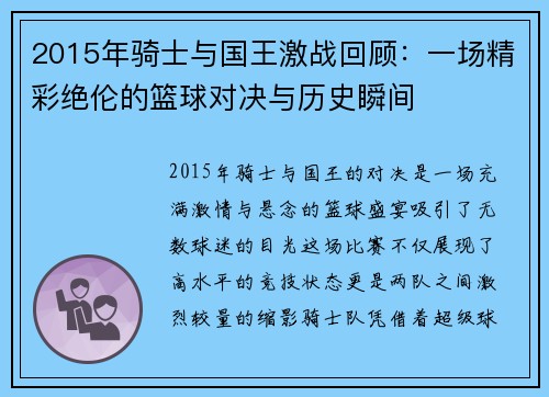2015年骑士与国王激战回顾：一场精彩绝伦的篮球对决与历史瞬间