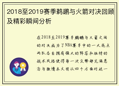 2018至2019赛季鹈鹕与火箭对决回顾及精彩瞬间分析