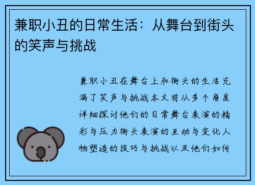 兼职小丑的日常生活：从舞台到街头的笑声与挑战