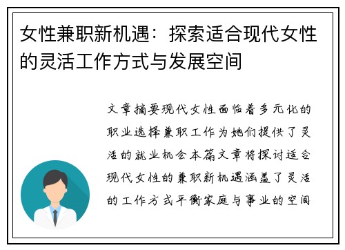 女性兼职新机遇：探索适合现代女性的灵活工作方式与发展空间