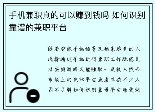 手机兼职真的可以赚到钱吗 如何识别靠谱的兼职平台