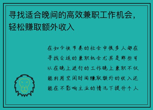 寻找适合晚间的高效兼职工作机会，轻松赚取额外收入