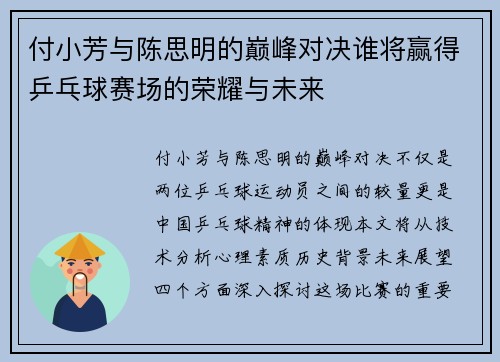 付小芳与陈思明的巅峰对决谁将赢得乒乓球赛场的荣耀与未来
