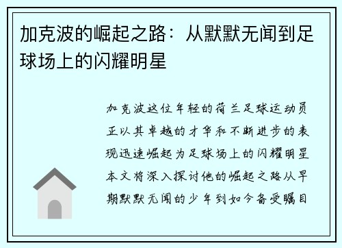 加克波的崛起之路：从默默无闻到足球场上的闪耀明星