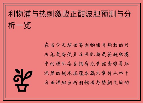 利物浦与热刺激战正酣波胆预测与分析一览