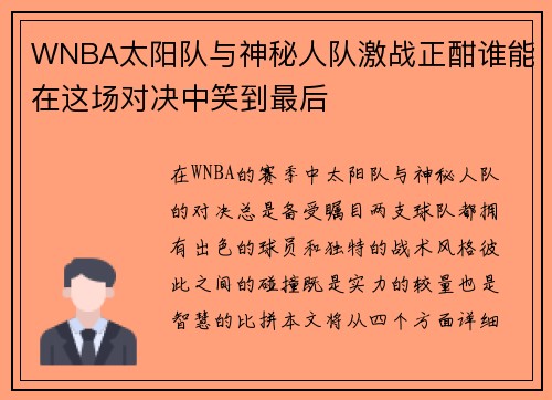 WNBA太阳队与神秘人队激战正酣谁能在这场对决中笑到最后