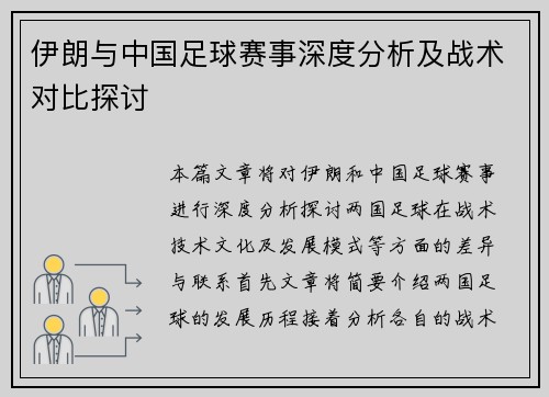 伊朗与中国足球赛事深度分析及战术对比探讨