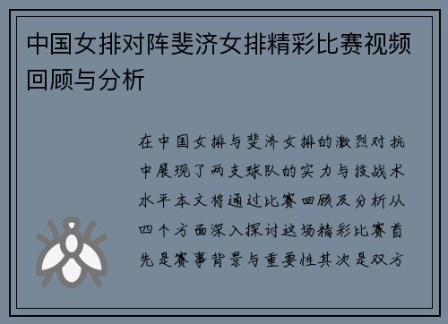 中国女排对阵斐济女排精彩比赛视频回顾与分析