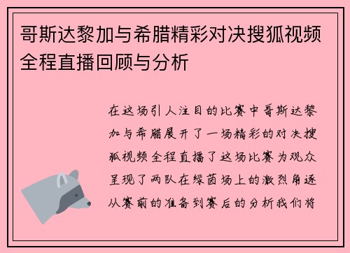 哥斯达黎加与希腊精彩对决搜狐视频全程直播回顾与分析