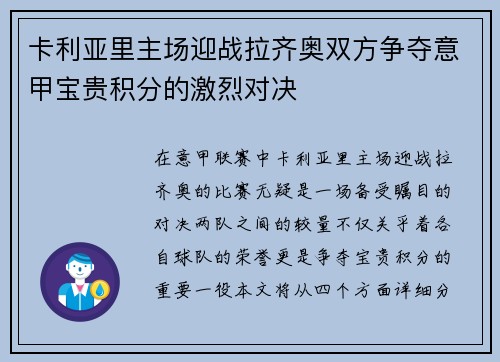 卡利亚里主场迎战拉齐奥双方争夺意甲宝贵积分的激烈对决