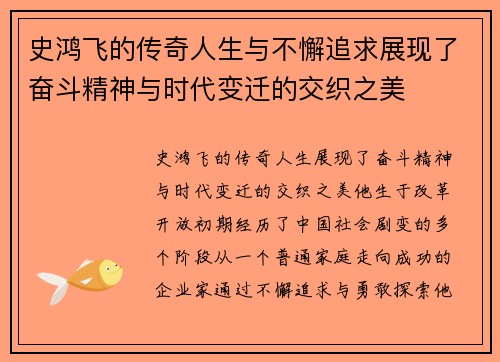 史鸿飞的传奇人生与不懈追求展现了奋斗精神与时代变迁的交织之美