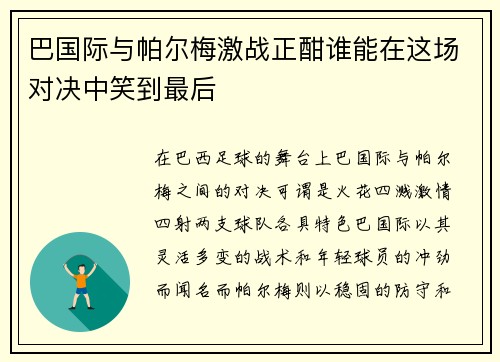 巴国际与帕尔梅激战正酣谁能在这场对决中笑到最后