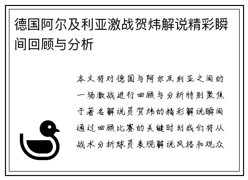 德国阿尔及利亚激战贺炜解说精彩瞬间回顾与分析