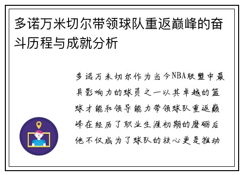 多诺万米切尔带领球队重返巅峰的奋斗历程与成就分析