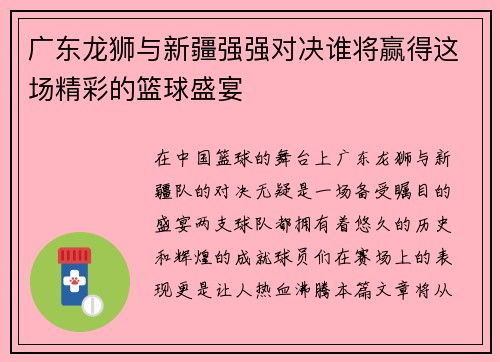 广东龙狮与新疆强强对决谁将赢得这场精彩的篮球盛宴
