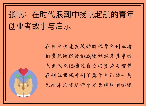 张帆：在时代浪潮中扬帆起航的青年创业者故事与启示