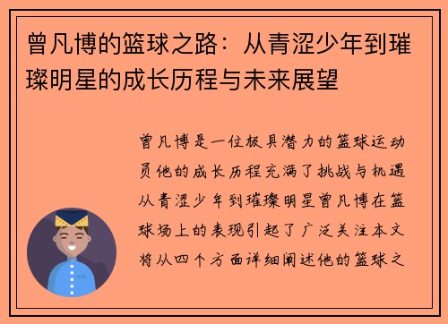 曾凡博的篮球之路：从青涩少年到璀璨明星的成长历程与未来展望