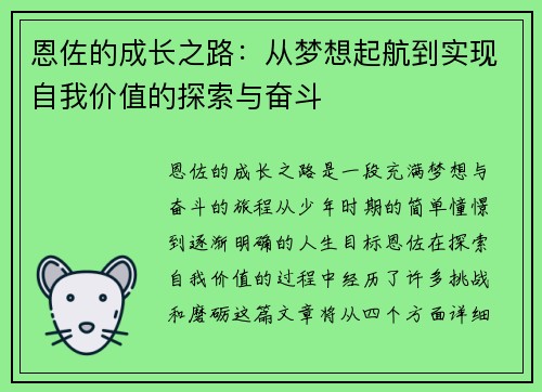 恩佐的成长之路：从梦想起航到实现自我价值的探索与奋斗