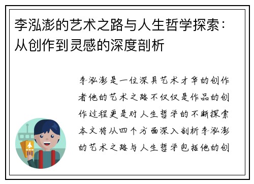 李泓澎的艺术之路与人生哲学探索：从创作到灵感的深度剖析
