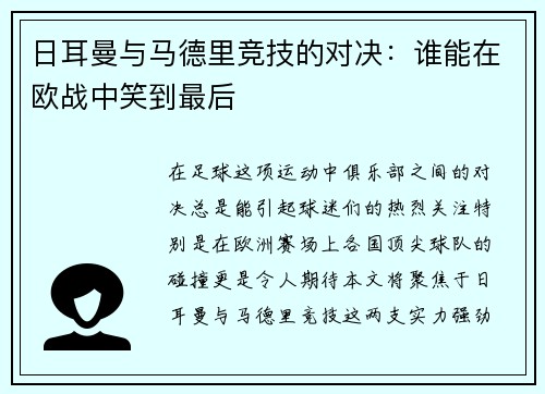 日耳曼与马德里竞技的对决：谁能在欧战中笑到最后
