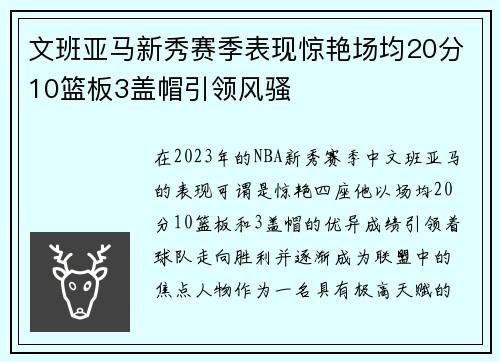文班亚马新秀赛季表现惊艳场均20分10篮板3盖帽引领风骚