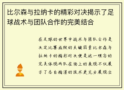 比尔森与拉纳卡的精彩对决揭示了足球战术与团队合作的完美结合