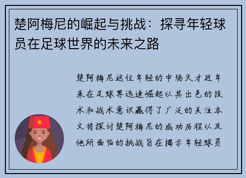 楚阿梅尼的崛起与挑战：探寻年轻球员在足球世界的未来之路