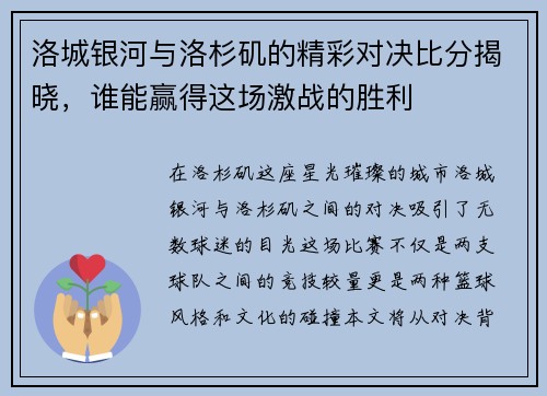 洛城银河与洛杉矶的精彩对决比分揭晓，谁能赢得这场激战的胜利