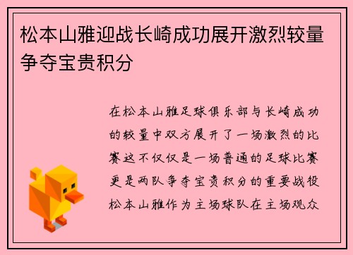 松本山雅迎战长崎成功展开激烈较量争夺宝贵积分