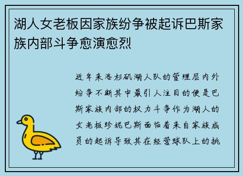 湖人女老板因家族纷争被起诉巴斯家族内部斗争愈演愈烈