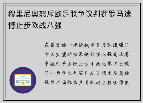 穆里尼奥怒斥欧足联争议判罚罗马遗憾止步欧战八强