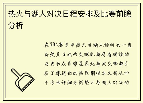 热火与湖人对决日程安排及比赛前瞻分析