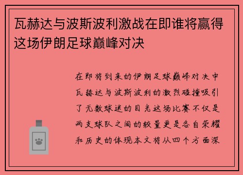 瓦赫达与波斯波利激战在即谁将赢得这场伊朗足球巅峰对决