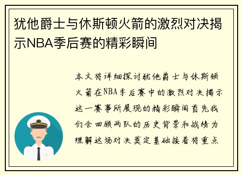 犹他爵士与休斯顿火箭的激烈对决揭示NBA季后赛的精彩瞬间
