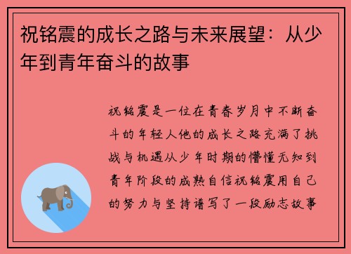 祝铭震的成长之路与未来展望：从少年到青年奋斗的故事