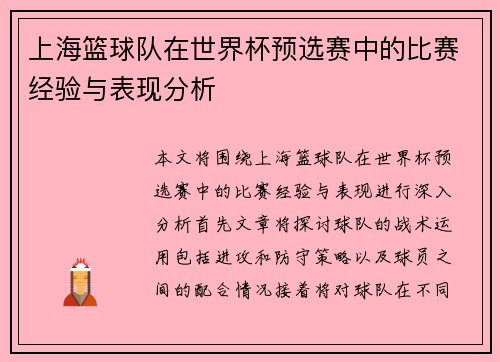 上海篮球队在世界杯预选赛中的比赛经验与表现分析