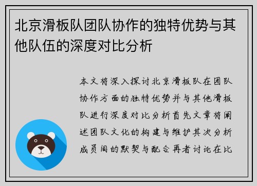 北京滑板队团队协作的独特优势与其他队伍的深度对比分析