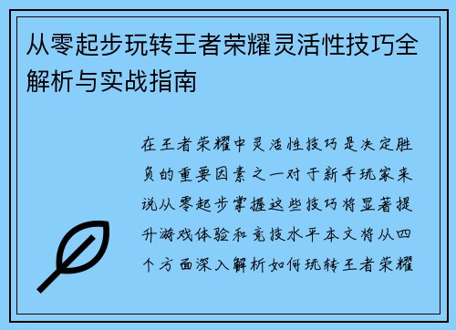 从零起步玩转王者荣耀灵活性技巧全解析与实战指南