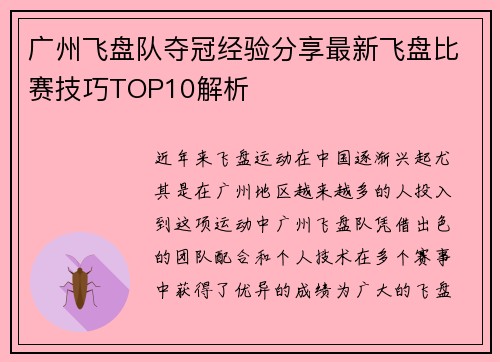 广州飞盘队夺冠经验分享最新飞盘比赛技巧TOP10解析