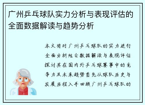 广州乒乓球队实力分析与表现评估的全面数据解读与趋势分析