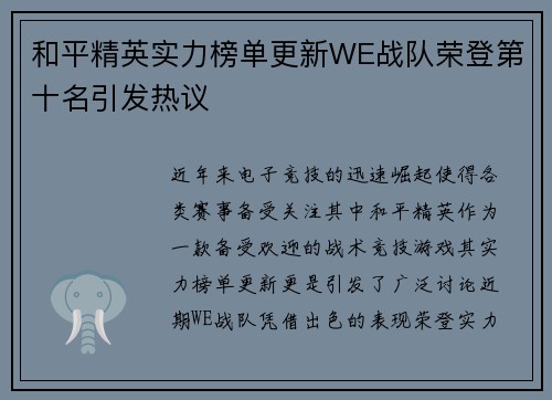 和平精英实力榜单更新WE战队荣登第十名引发热议