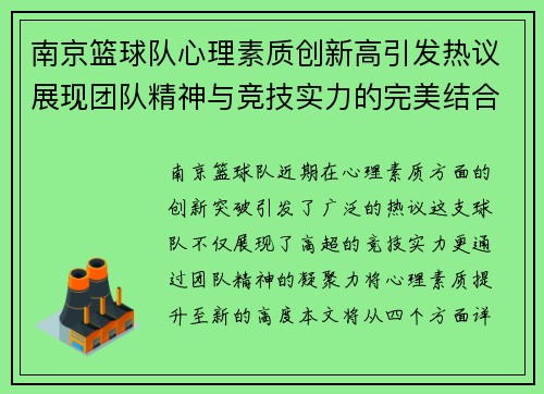 南京篮球队心理素质创新高引发热议展现团队精神与竞技实力的完美结合