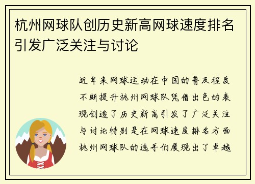 杭州网球队创历史新高网球速度排名引发广泛关注与讨论