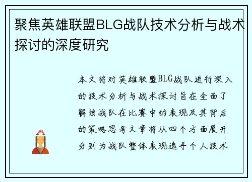 聚焦英雄联盟BLG战队技术分析与战术探讨的深度研究