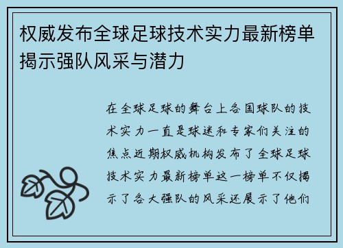 权威发布全球足球技术实力最新榜单揭示强队风采与潜力