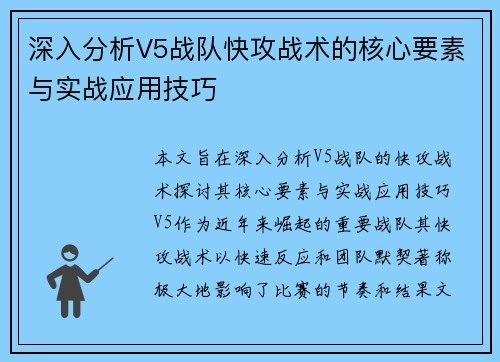 深入分析V5战队快攻战术的核心要素与实战应用技巧