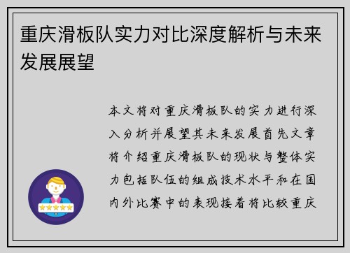 重庆滑板队实力对比深度解析与未来发展展望