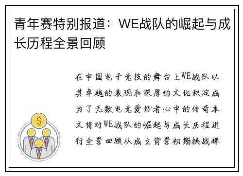 青年赛特别报道：WE战队的崛起与成长历程全景回顾