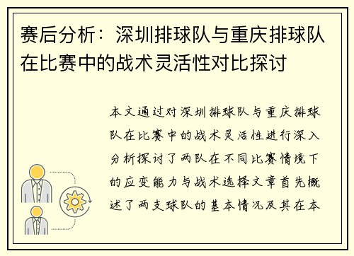 赛后分析：深圳排球队与重庆排球队在比赛中的战术灵活性对比探讨