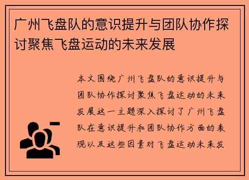 广州飞盘队的意识提升与团队协作探讨聚焦飞盘运动的未来发展
